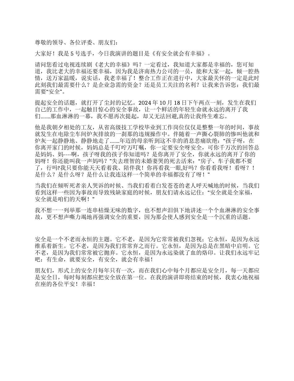 2024年“安全伴我行演讲比赛一等奖有安全就会有幸福_第1页