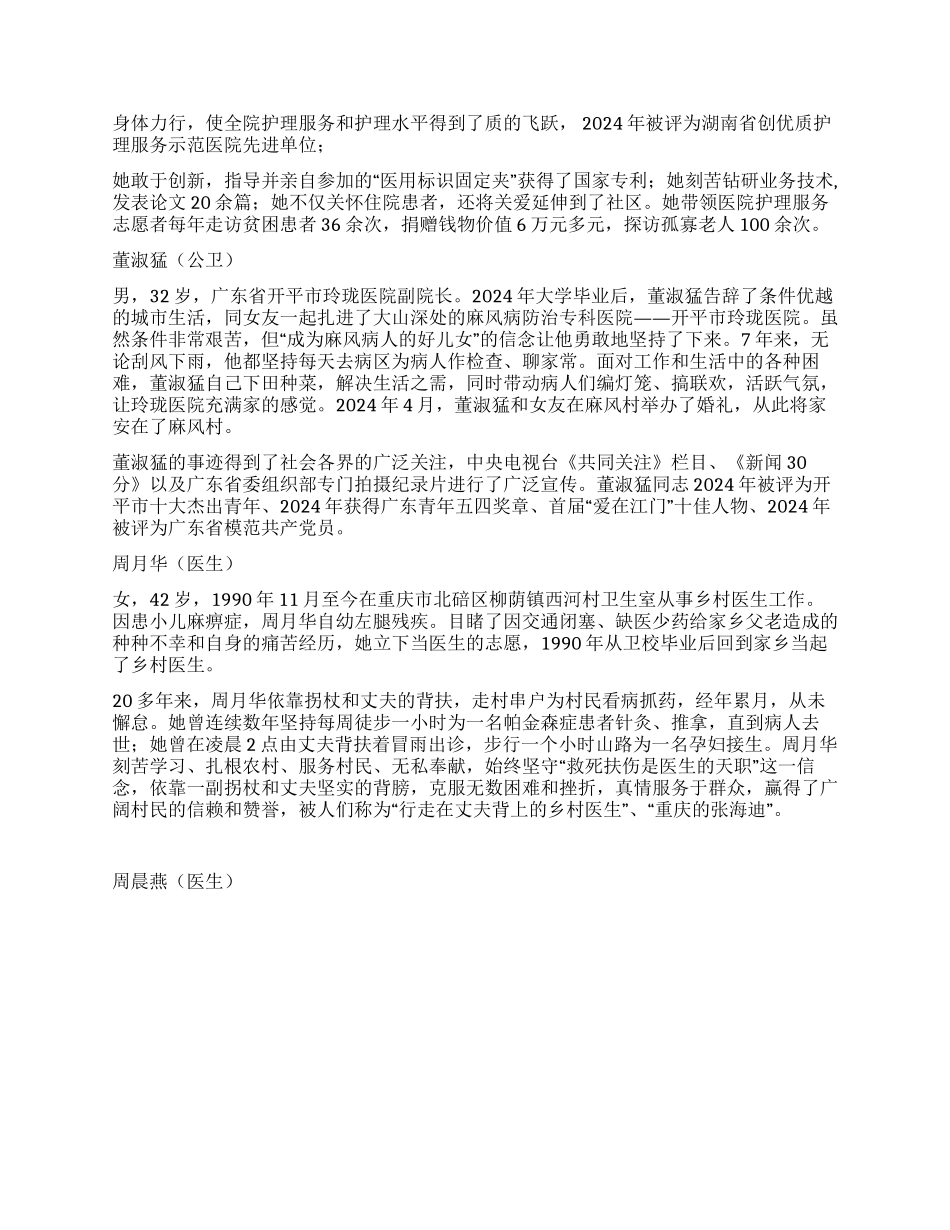 2024年“我最喜爱的健康卫士10位当选者先进事迹材料_第2页