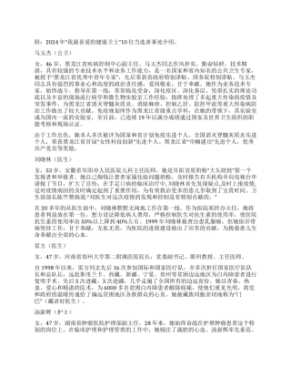 2024年“我最喜爱的健康卫士10位当选者先进事迹材料
