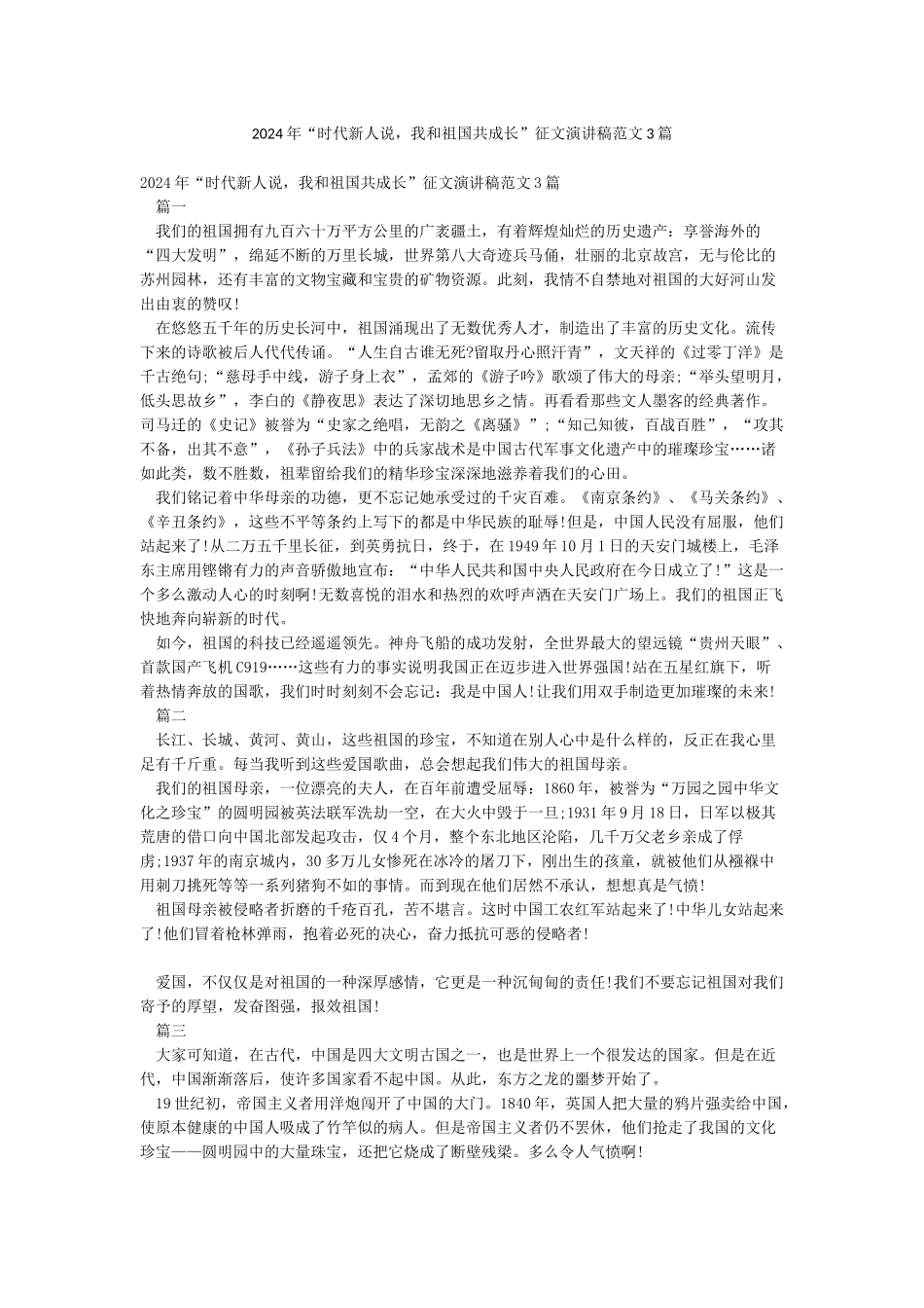 2024年“时代新人说我和祖国共成长”征文演讲稿范文3篇_第1页