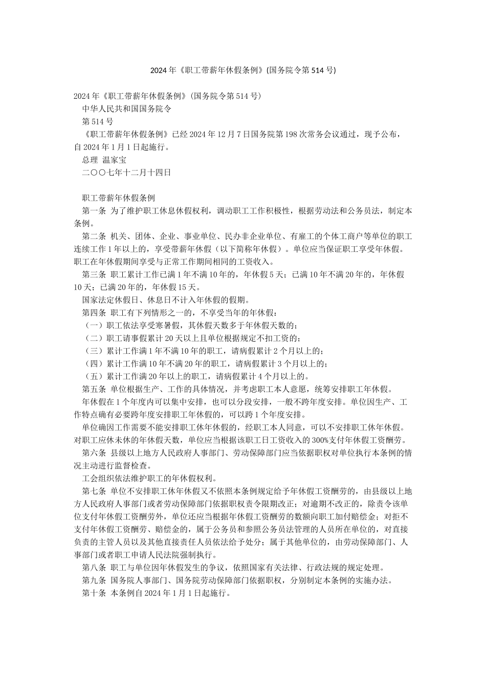 2024年《职工带薪年休假条例》_第1页