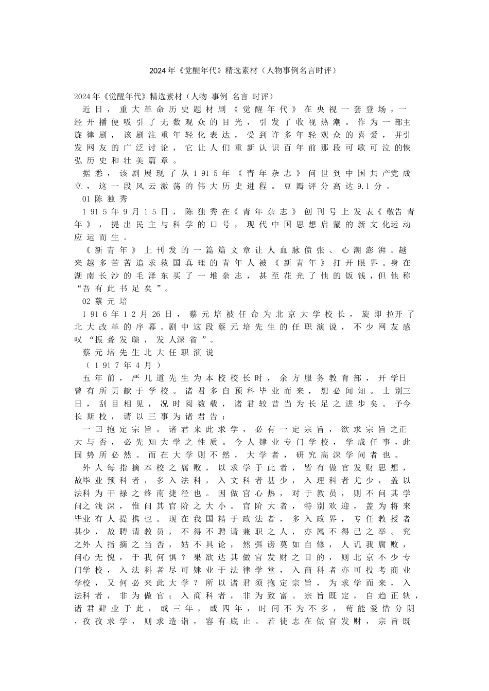 2024年《觉醒年代》精选素材_第1页