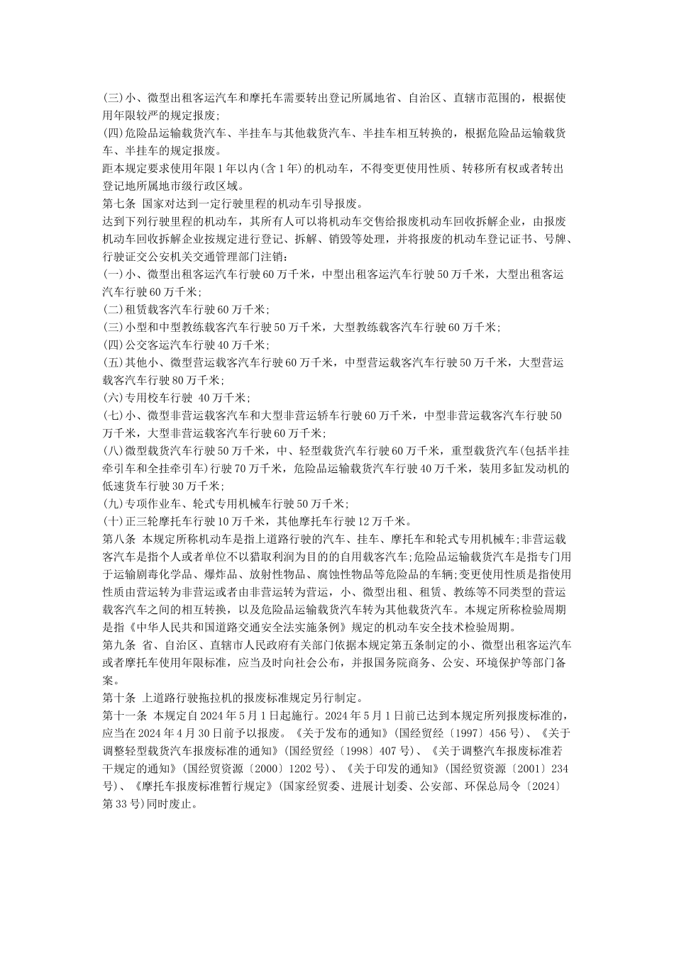 2024年《机动车强制报废标准规定》全文_第2页