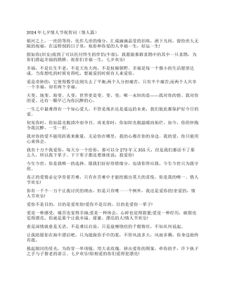 2024年七夕情人节祝贺词