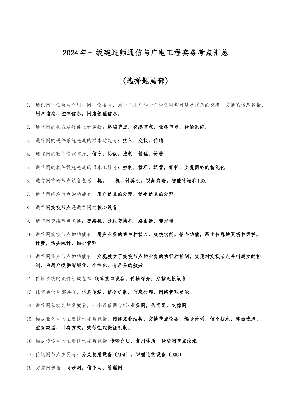2024年一级建造师《通信与广电工程实务》考点汇总_第1页