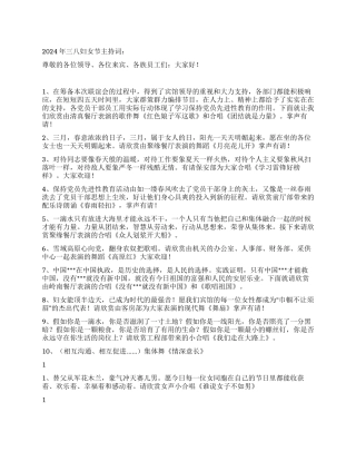 2024年三八妇女节主持词