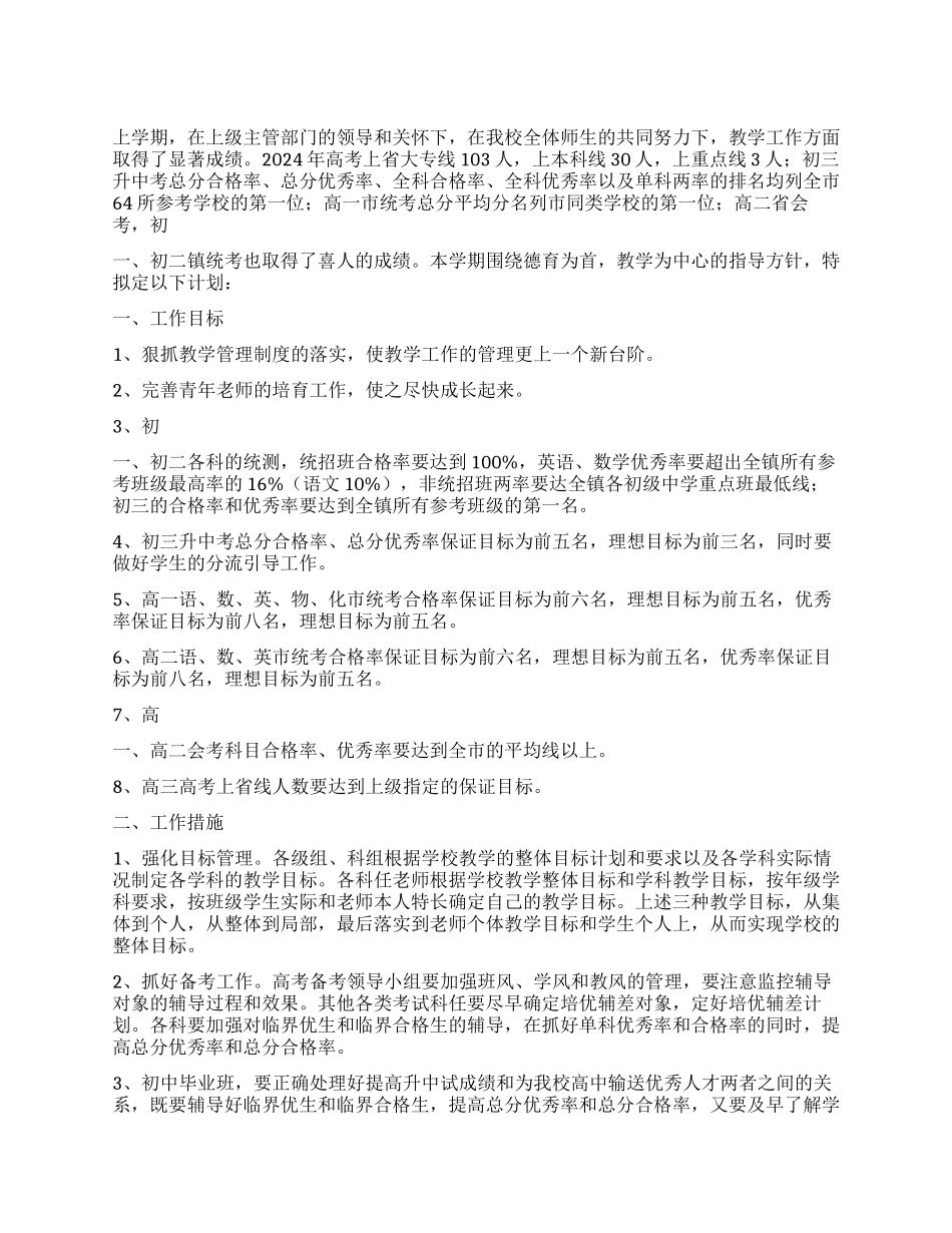 2024年一中教学工作计划_第1页