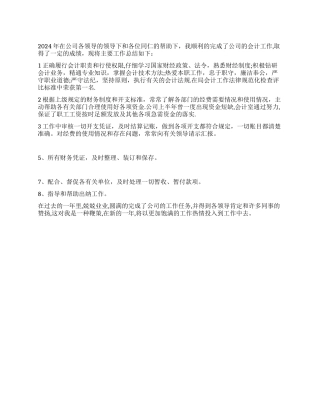 2024年一般会计年终总结