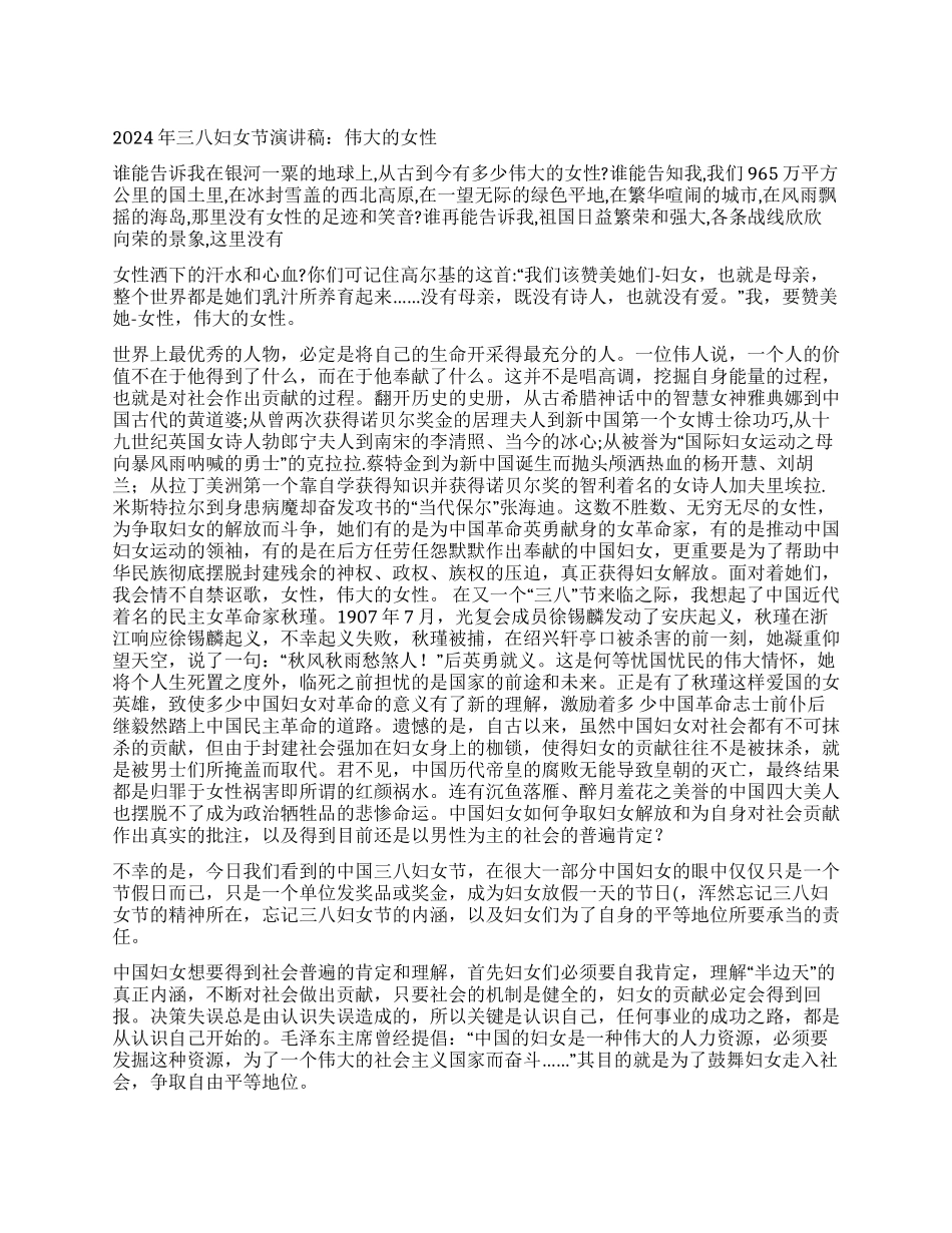 2024年三八妇女节演讲稿伟大的女性_第1页