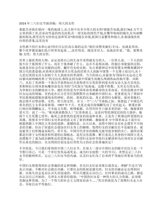 2024年三八妇女节演讲稿伟大的女性