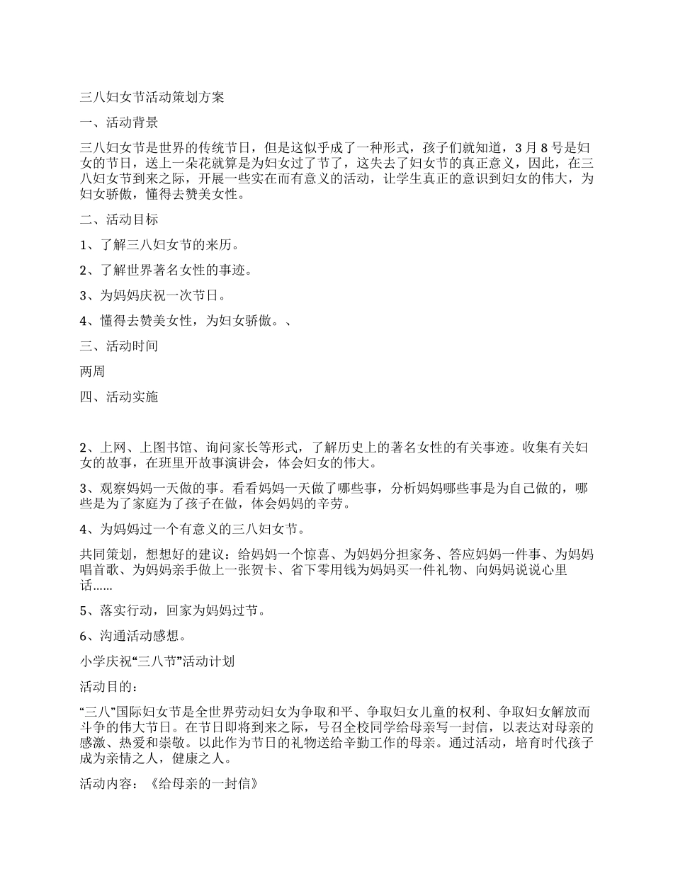 2024年三八妇女节活动策划_第1页