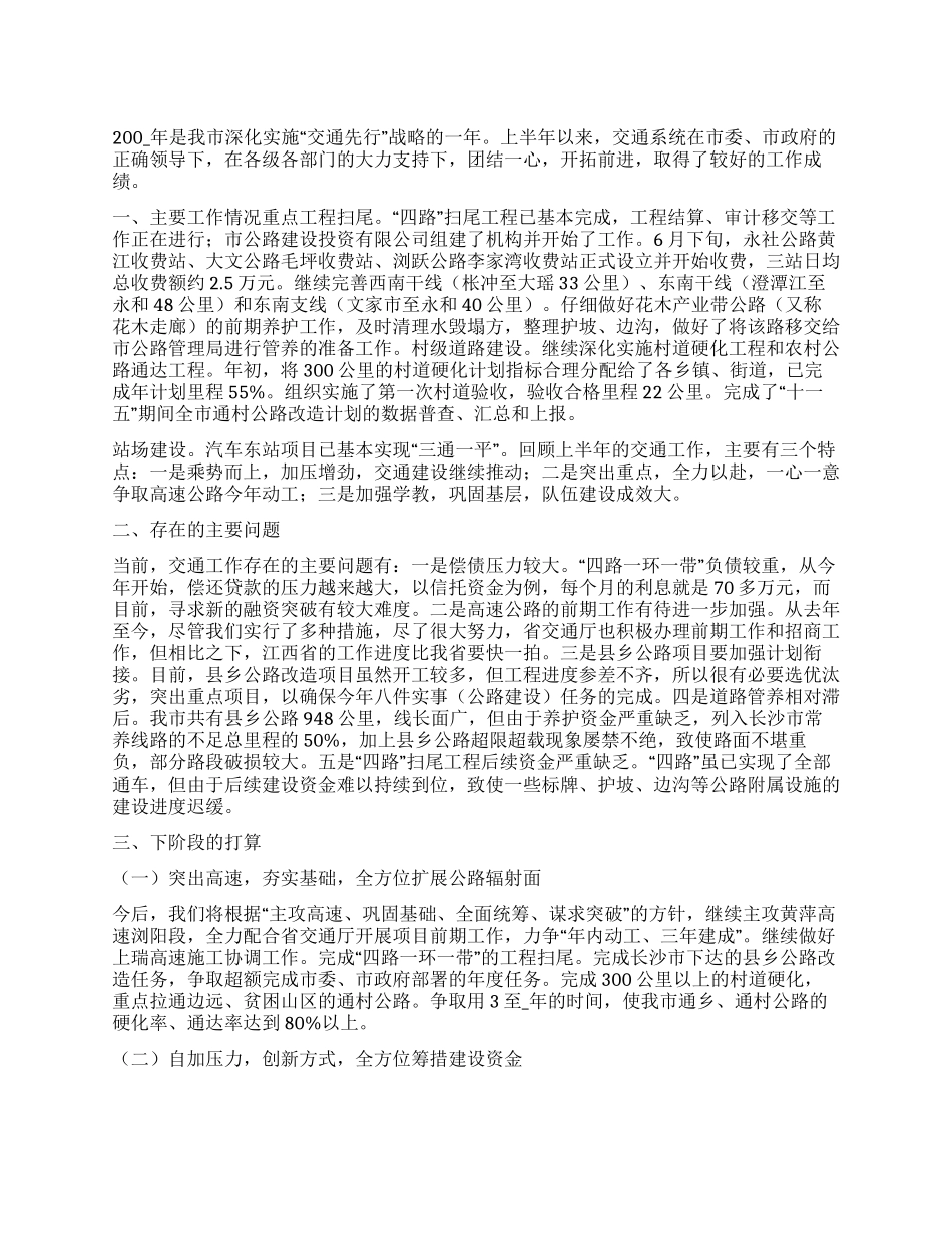 2024年上半年交通工作形势分析报告_第1页