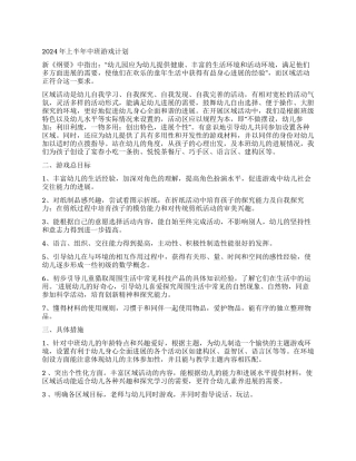 2024年上半年中班游戏计划