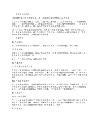 2024年上半年人事部工作总结范文