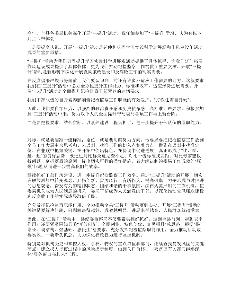 2024年三提升活动个人心得体会_第1页