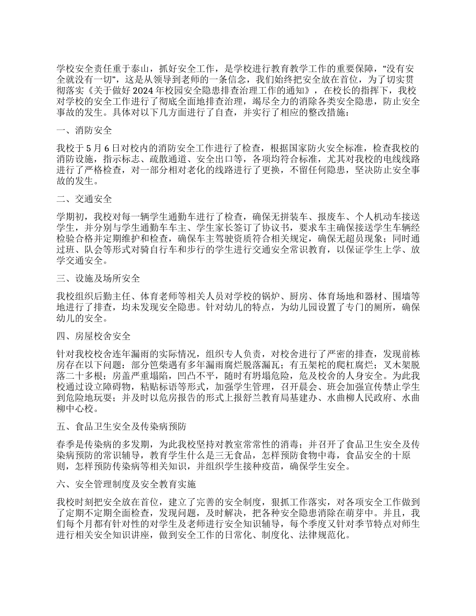 2024年上半上学校安全自检报告_第1页