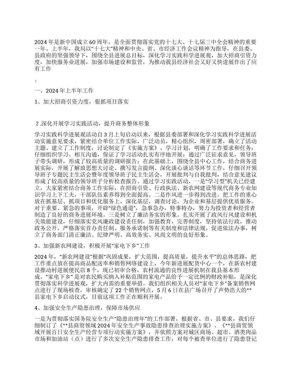2024年上半年商务局工作总结_第1页
