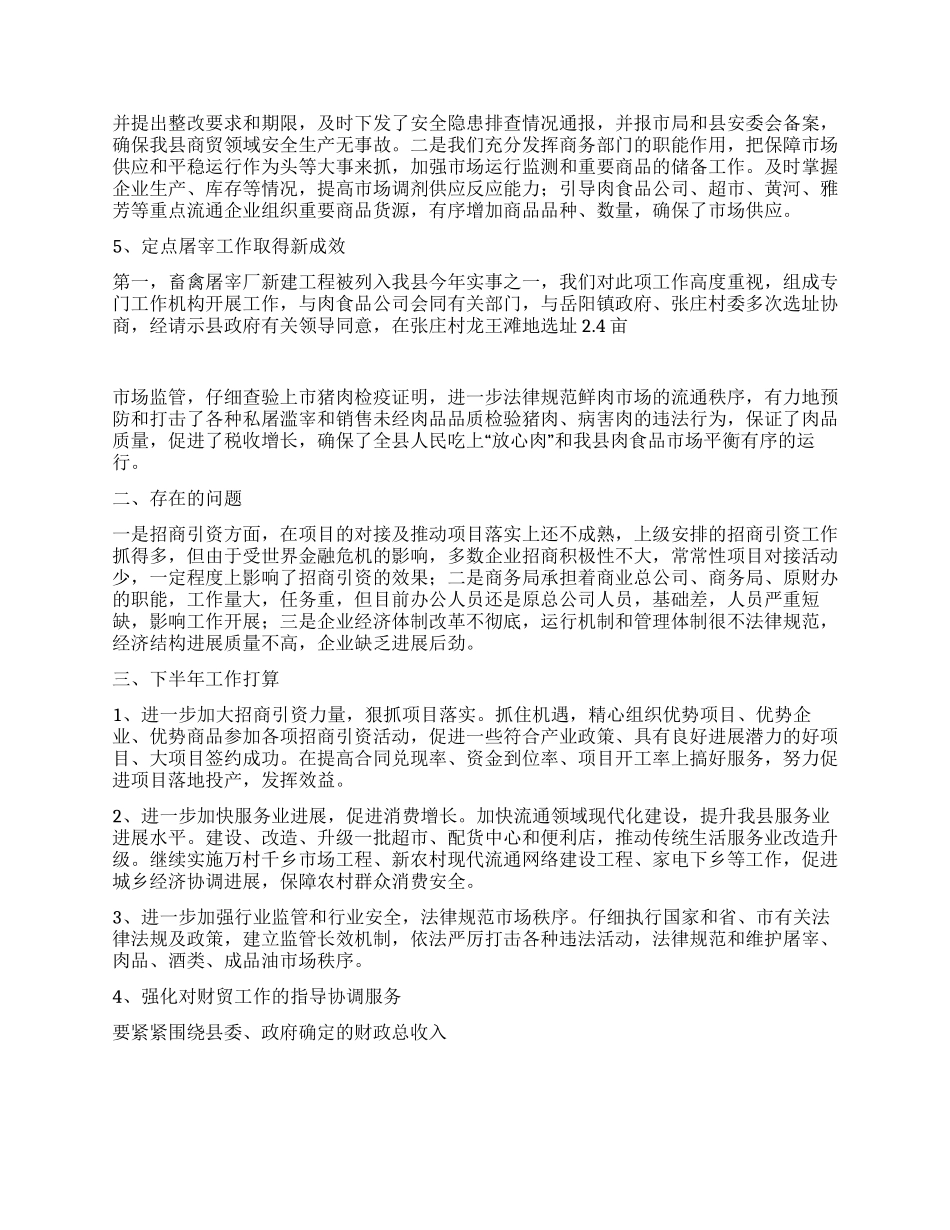 2024年上半年商务局工作总结_第2页