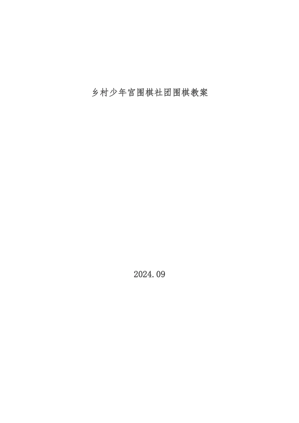 2024年上半年围棋入门班教（学）案_第1页