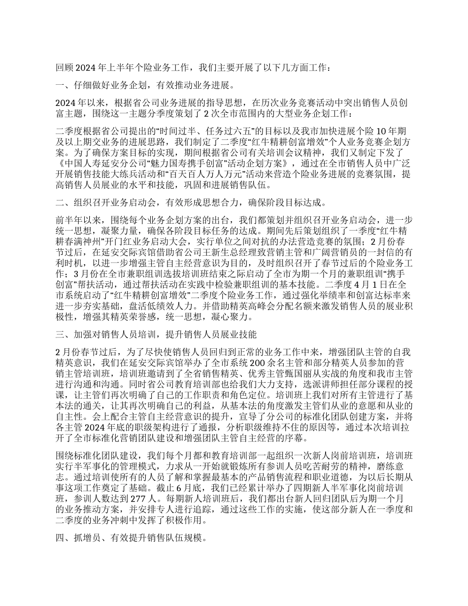 2024年上半年工作个人保险业务工作总结_第1页