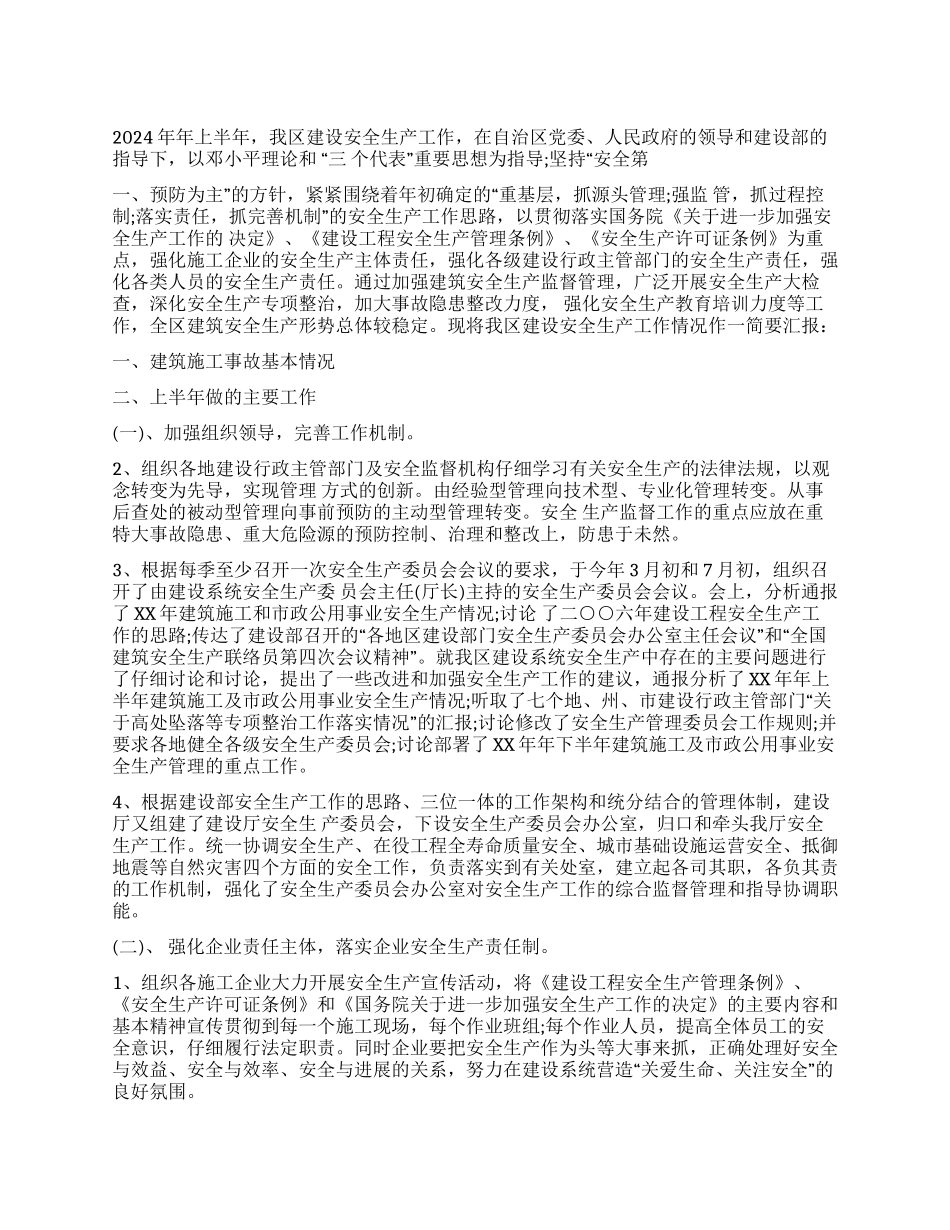 2024年上半年安全生产工作总结及下半年工作打算_第1页