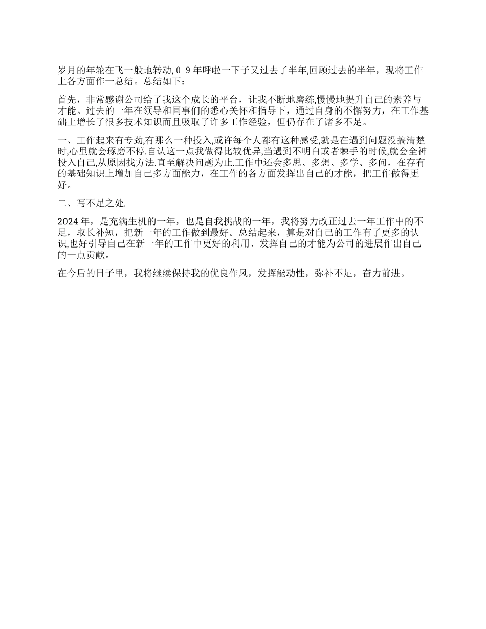 2024年上半年工作自我评价_第1页