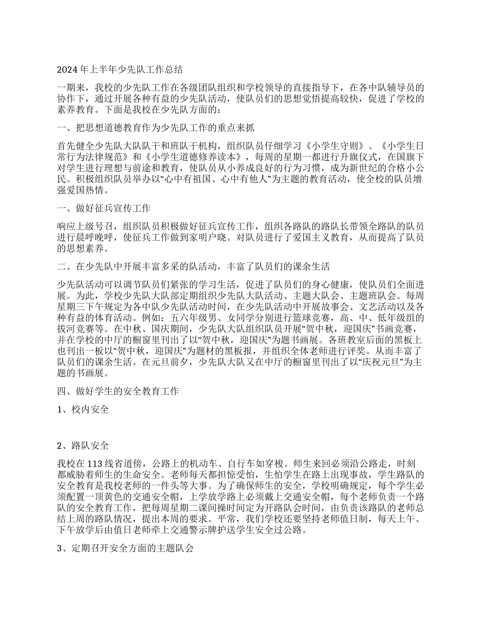 2024年上半年少先队工作总结_第1页
