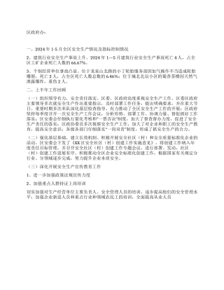 2024年上半年安全生产监督管理工作总结