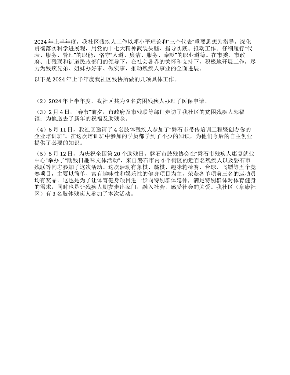 2024年上半年度残疾人工作总结_第1页