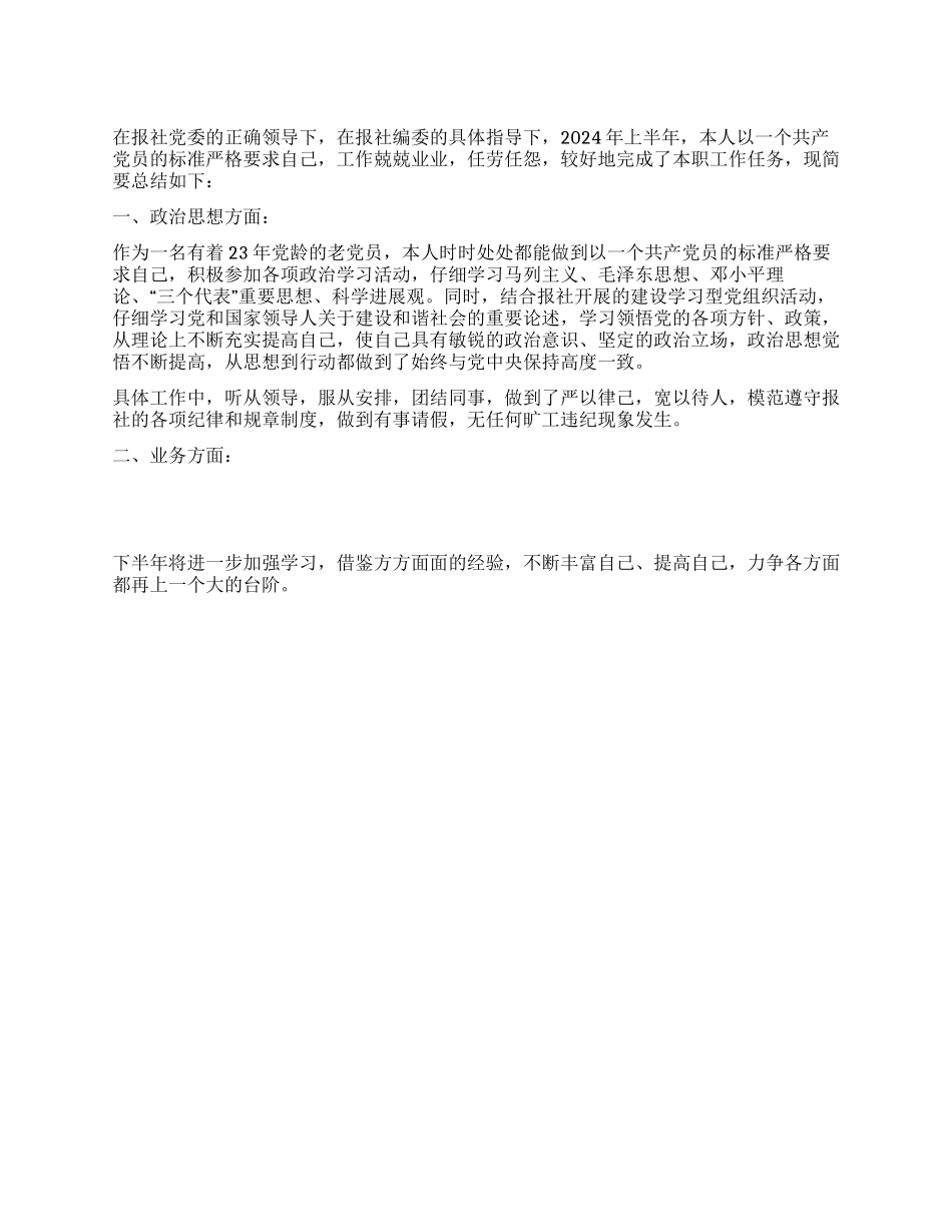 2024年上半年报社编辑工作总结_第1页