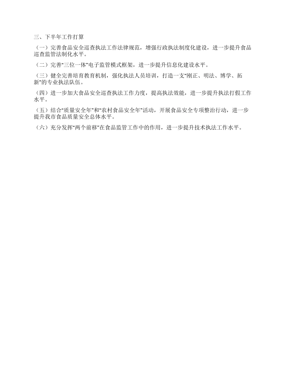 2024年上半年工作总结-食品安全巡查执法队_第2页