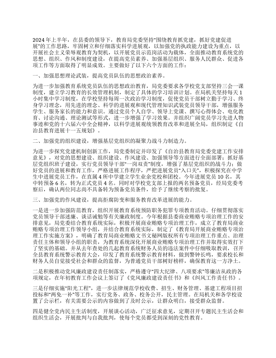 2024年上半年教育局党建工作总结_第1页