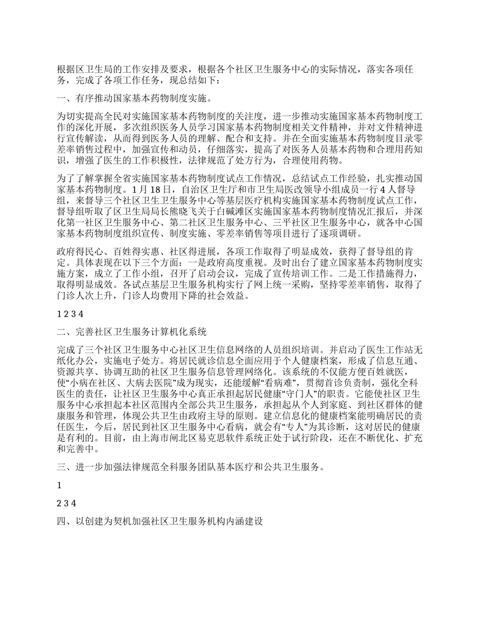 2024年上半年某区社区卫生服务工作总结_第1页