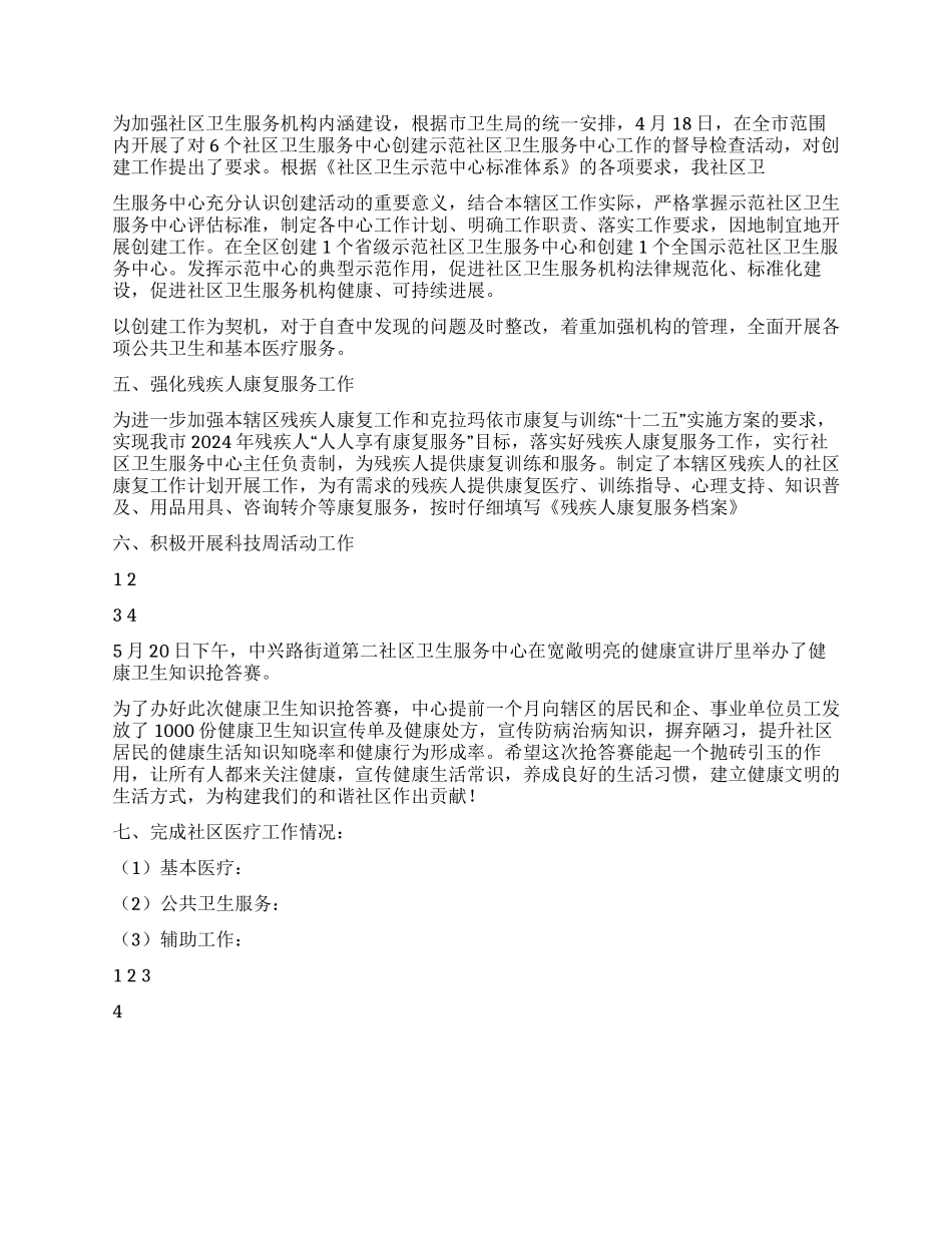 2024年上半年某区社区卫生服务工作总结_第2页