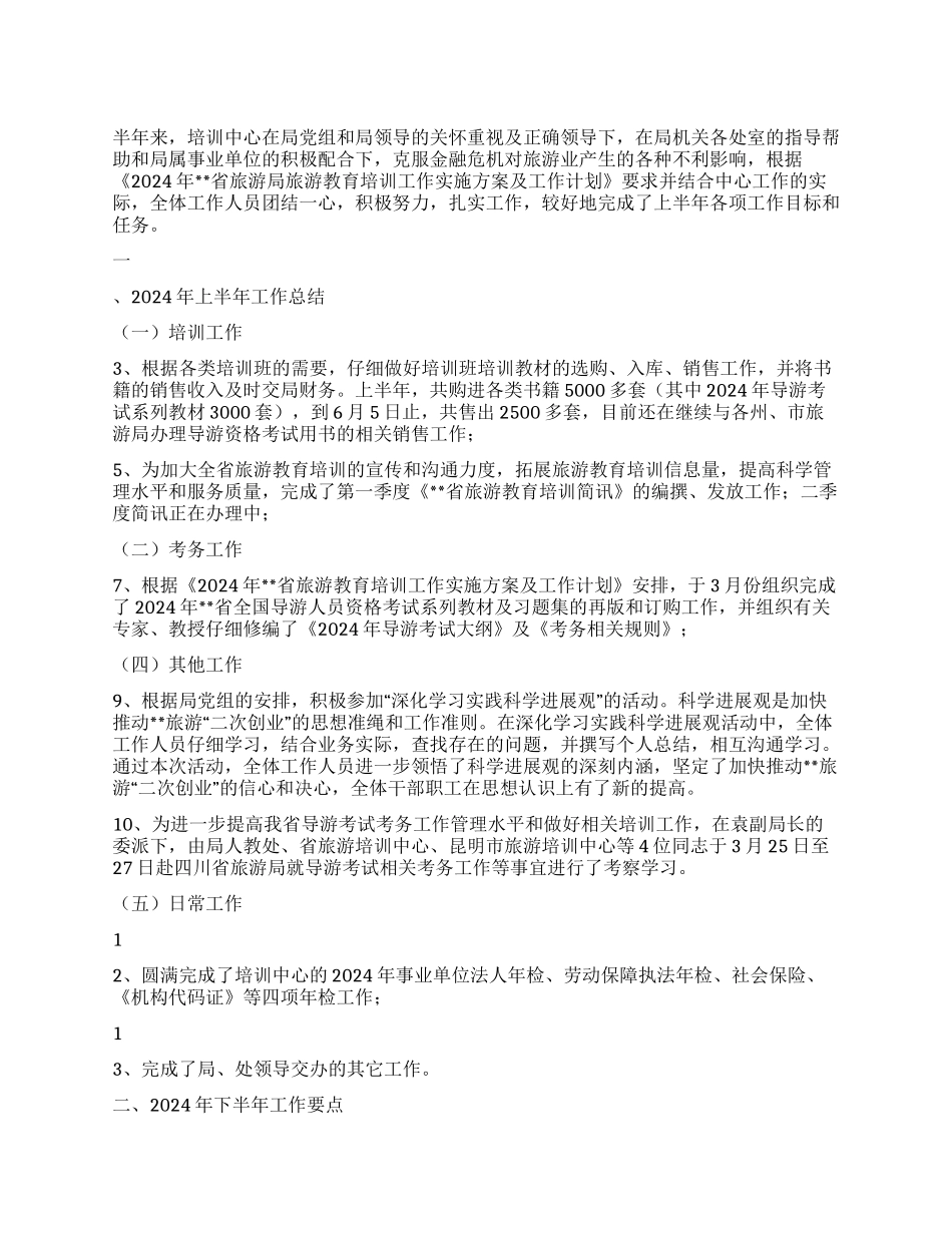 2024年上半年旅游培训中心工作总结_第1页