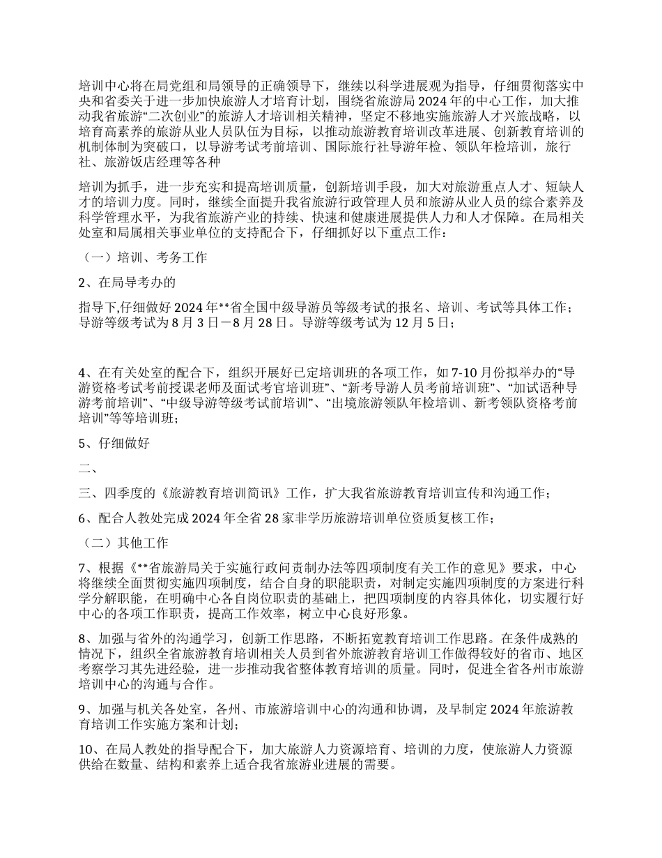 2024年上半年旅游培训中心工作总结_第2页