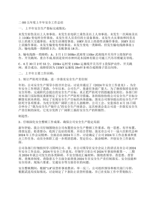 2024年上半年电力安全工作总结