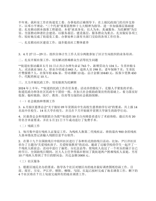 2024年上半年街道社会事务科工作总结