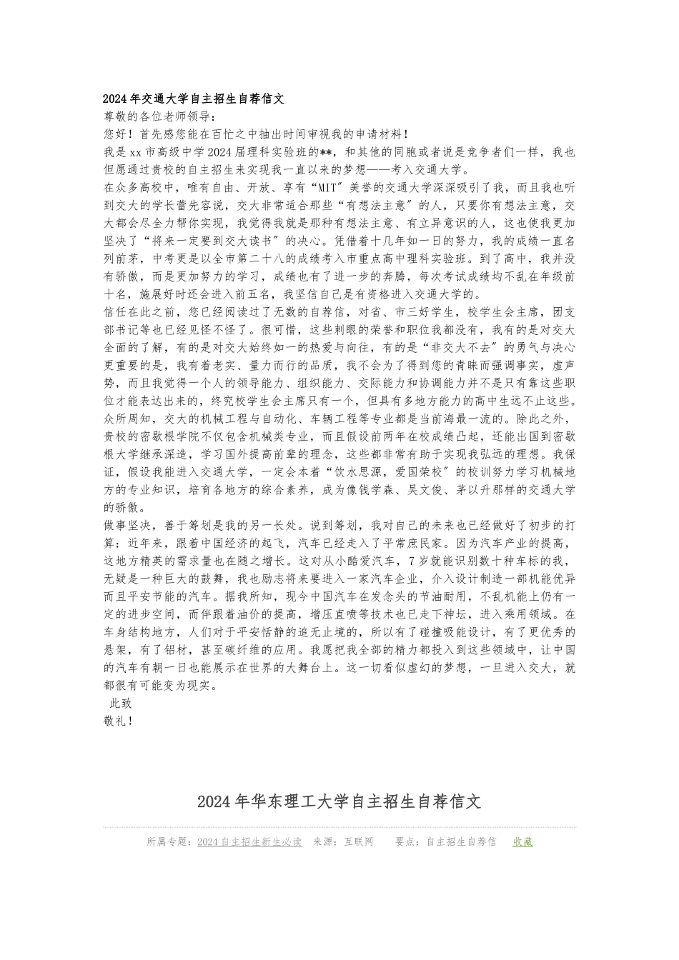 2024年上海交通大学自主招生自荐信范文_第1页