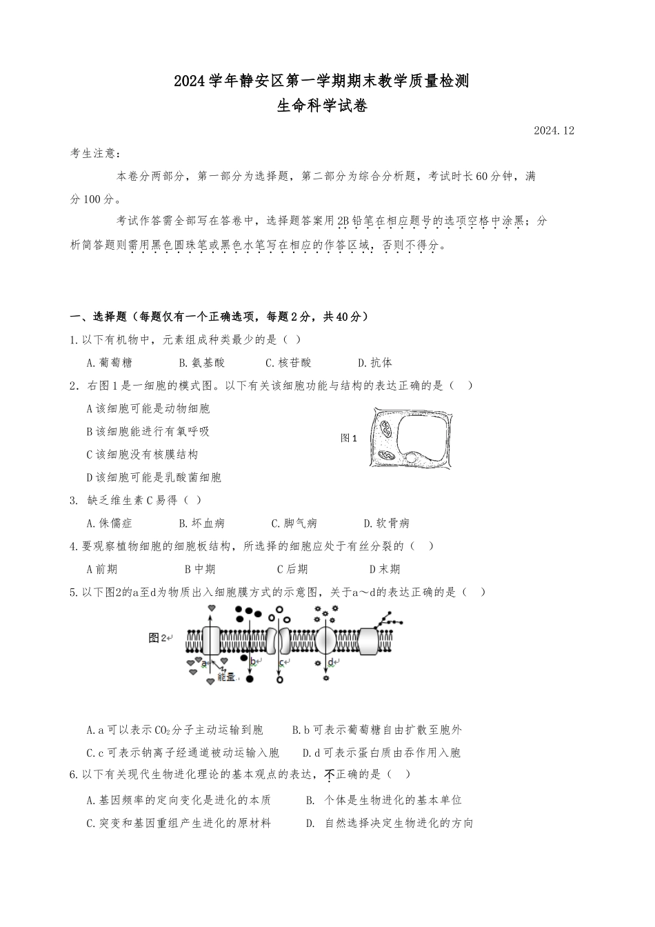 2024年上海静安一模生命科学_第1页