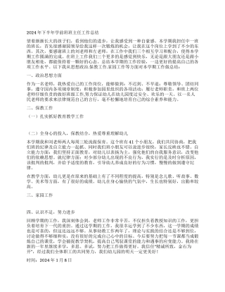 2024年下半年学前班班主任工作总结