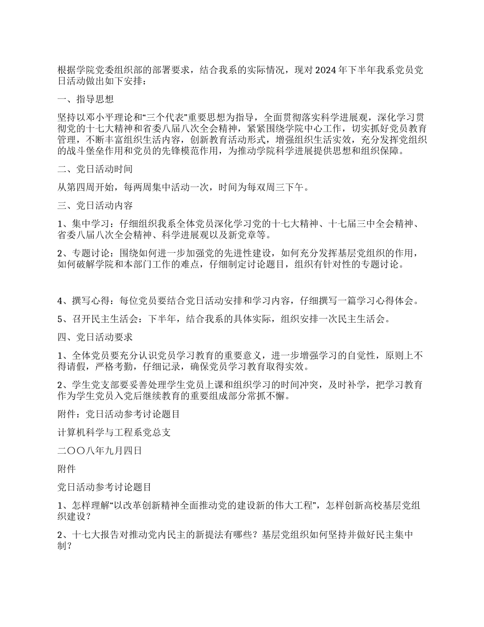 2024年下半年党日活动安排_第1页