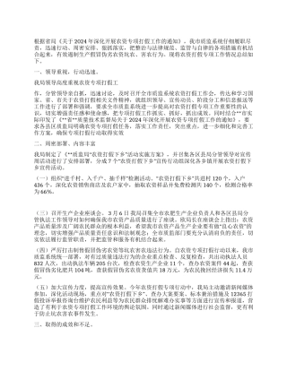 2024年上半年质监农资打假工作总结