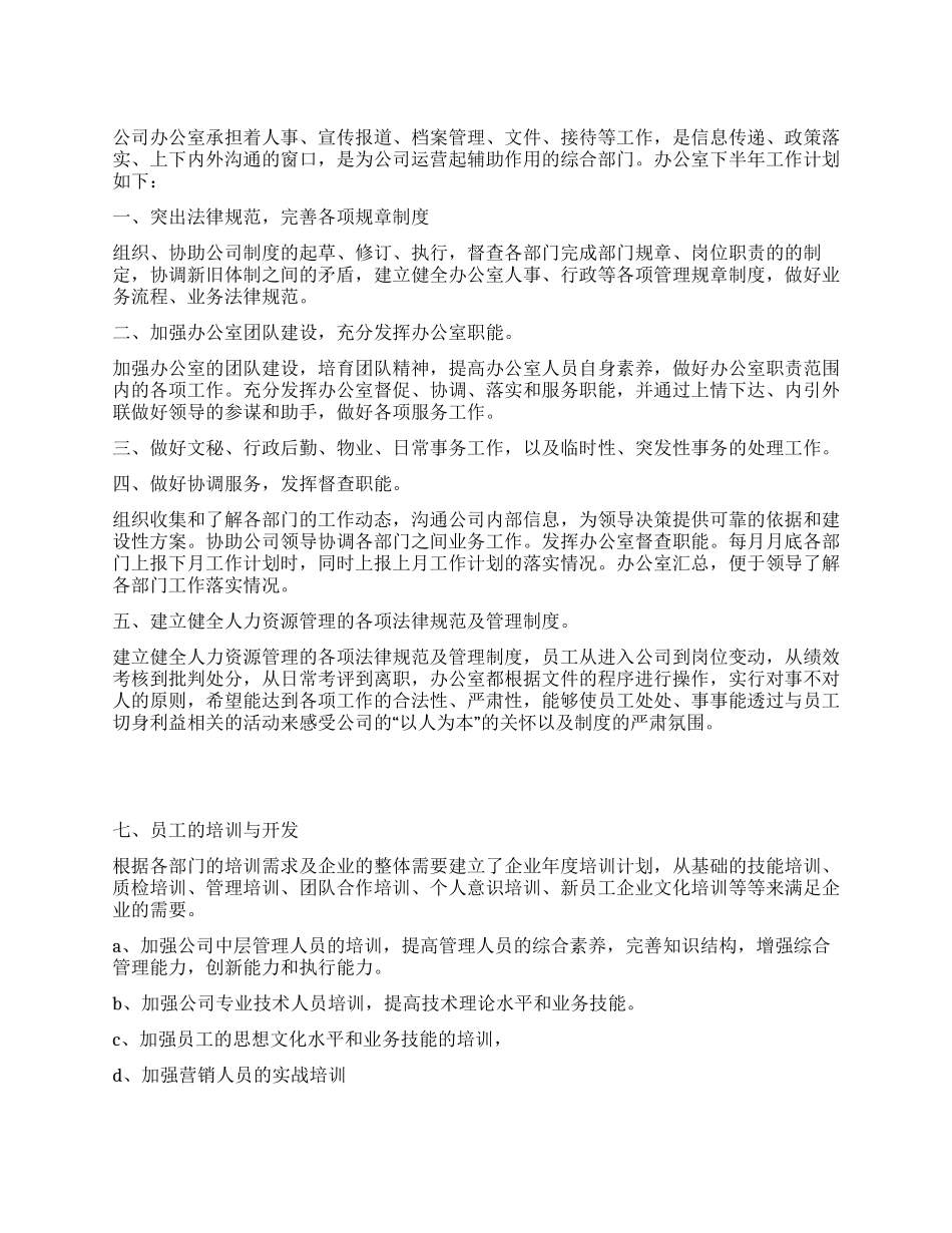 2024年下半年办公室工作计划_第1页