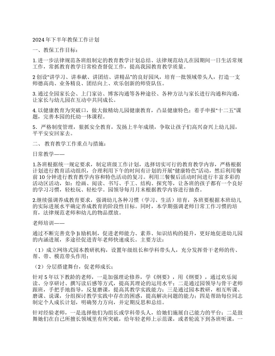 2024年下半年教保工作计划_第1页