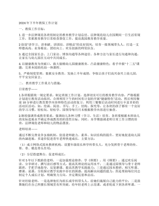 2024年下半年教保工作计划