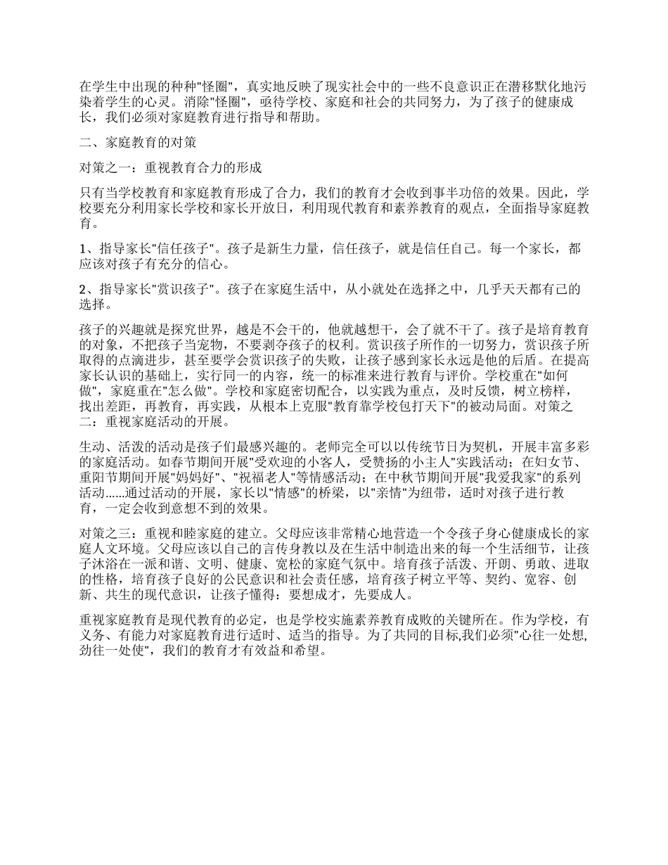 2024年下半年班主任工作总结家庭教育的现状及其教育对策_第3页