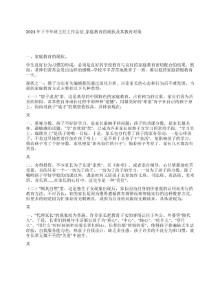 2024年下半年班主任工作总结家庭教育的现状及其教育对策