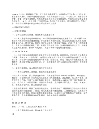 2024年上半年镇工作总结和下半年工作计划