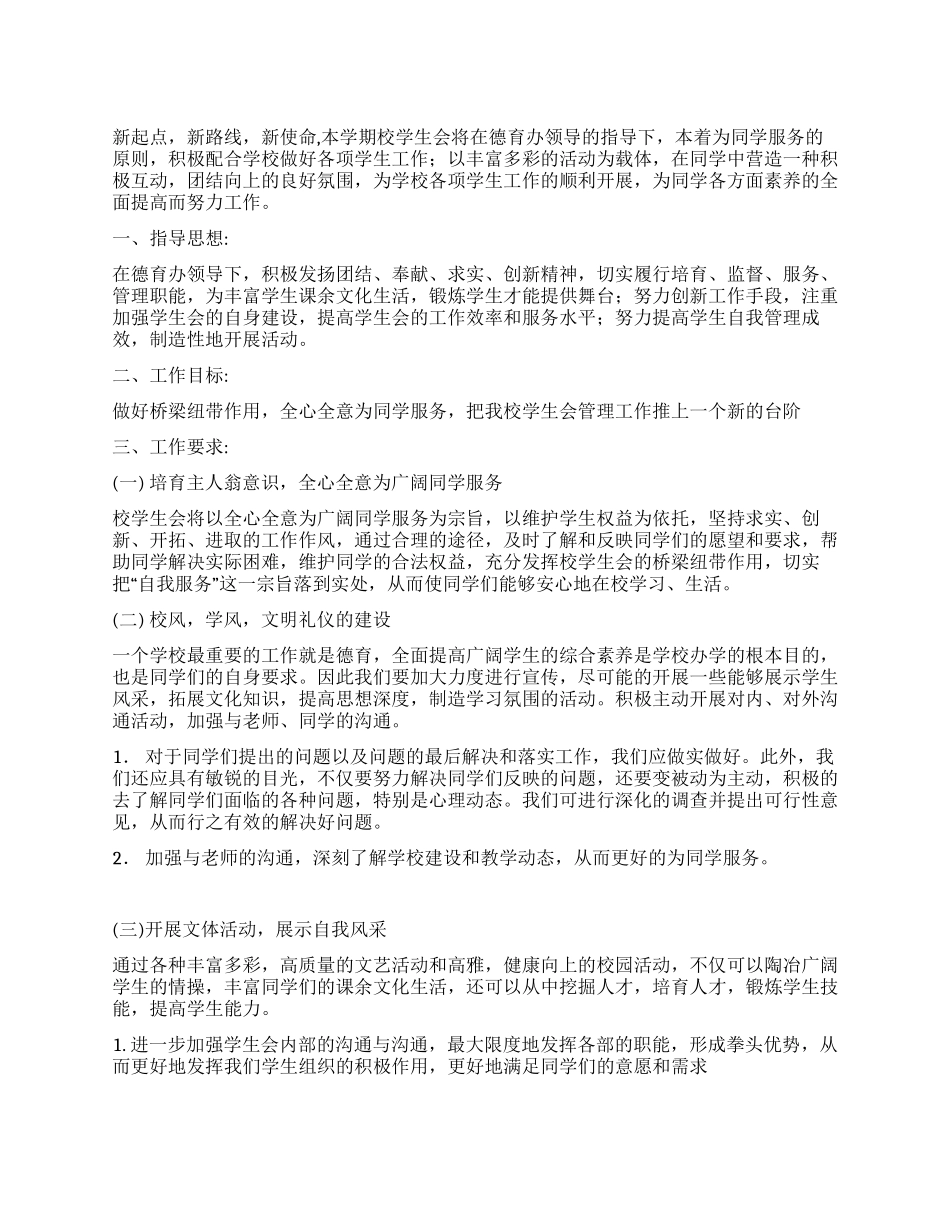 2024年下期校学生会工作计划_第1页